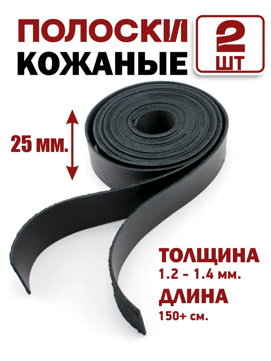 Полоски из натуральной кожи, ленты кожаные 2 шт. 25 мм.
