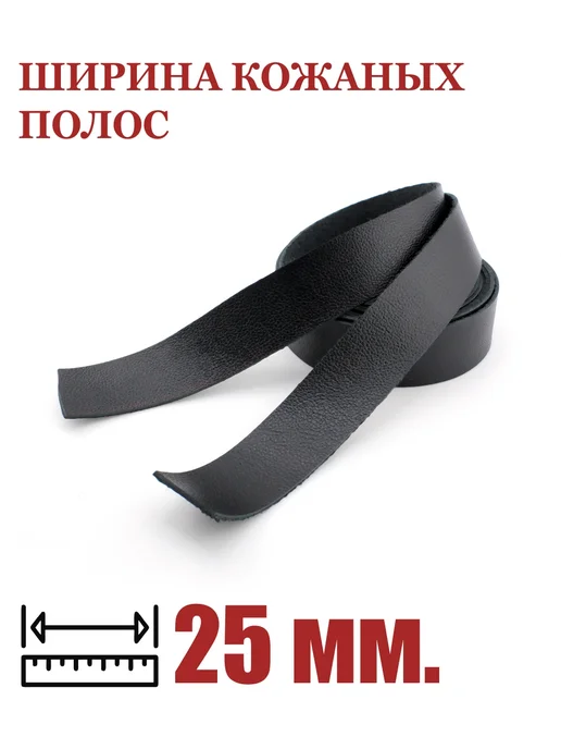 ПодКожей Полоски из натуральной кожи, ленты кожаные 2 шт. 25 мм, 2 шт, фото 5