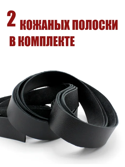 ПодКожей Полоски из натуральной кожи, ленты кожаные 2 шт. 25 мм, 2 шт, фото 8
