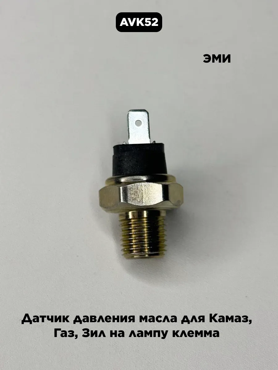 Датчик давления масла для Камаз, Газ