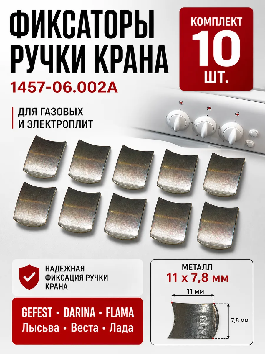 Фиксатор ручки крана плиты Gefest, 10 штук, универсальные