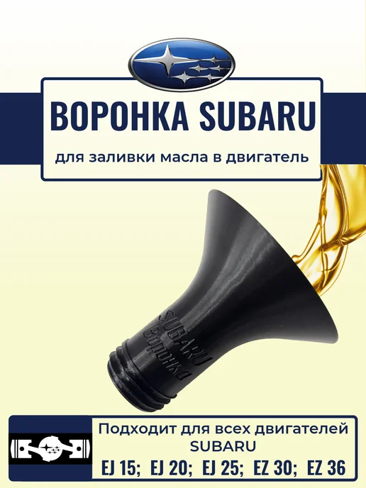 Воронка для масла SUBARU цвет черный, черный