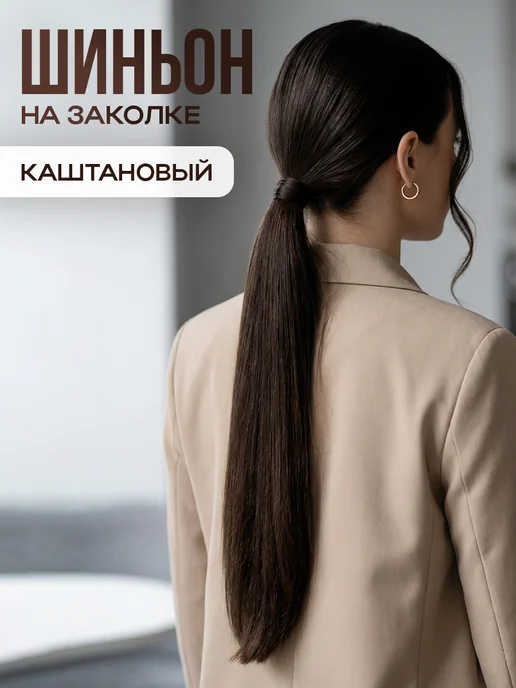 Demure Шиньон накладной хвост на заколке, коричневый