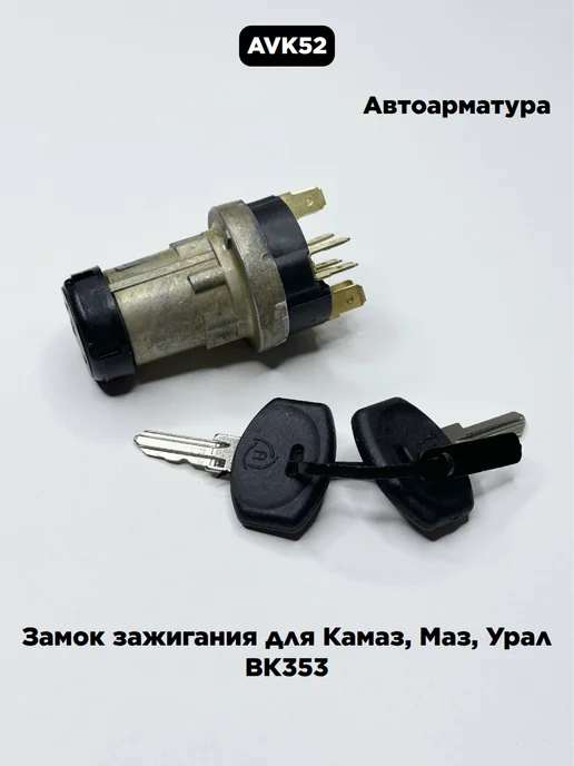 АВТОАРМАТУРА Замок зажигания для Камаз, Маз, Урал ВК353, вариант