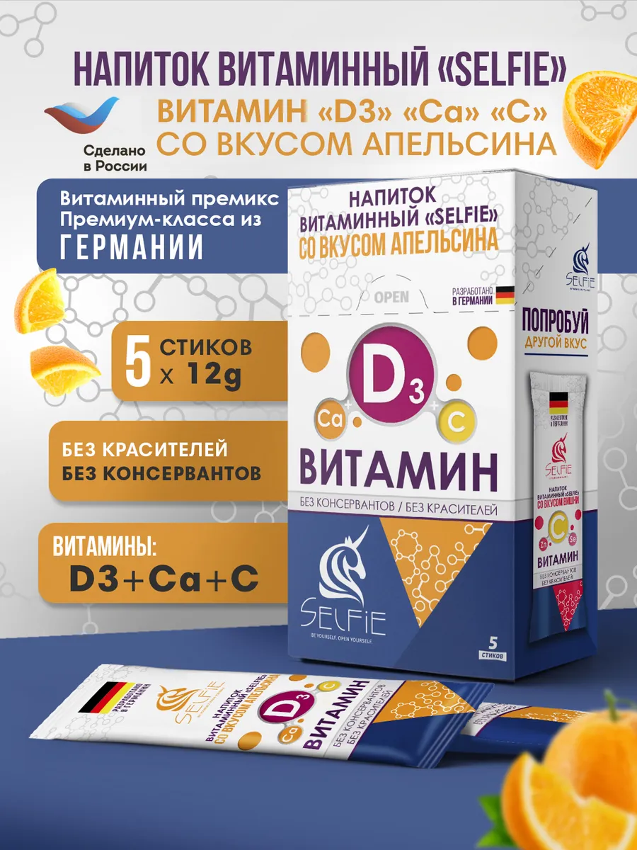 Напиток витаминный Д3+кальций + С апельсин 5 стиков