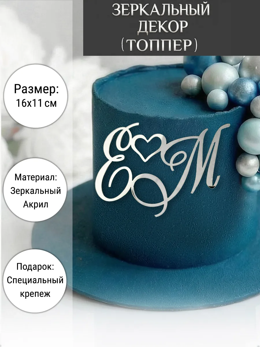 Зеркальный декор топпер ЕМ инициалы на свадебный торт
