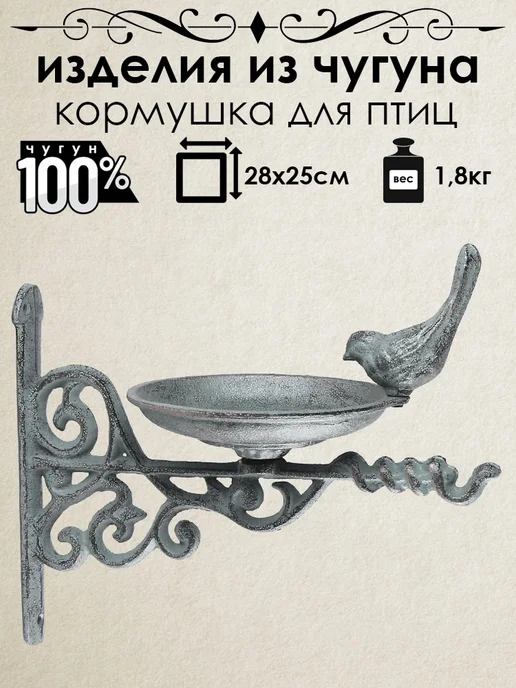 Кормушка для птиц настенная из чугуна Iron Garden Piattino, серый