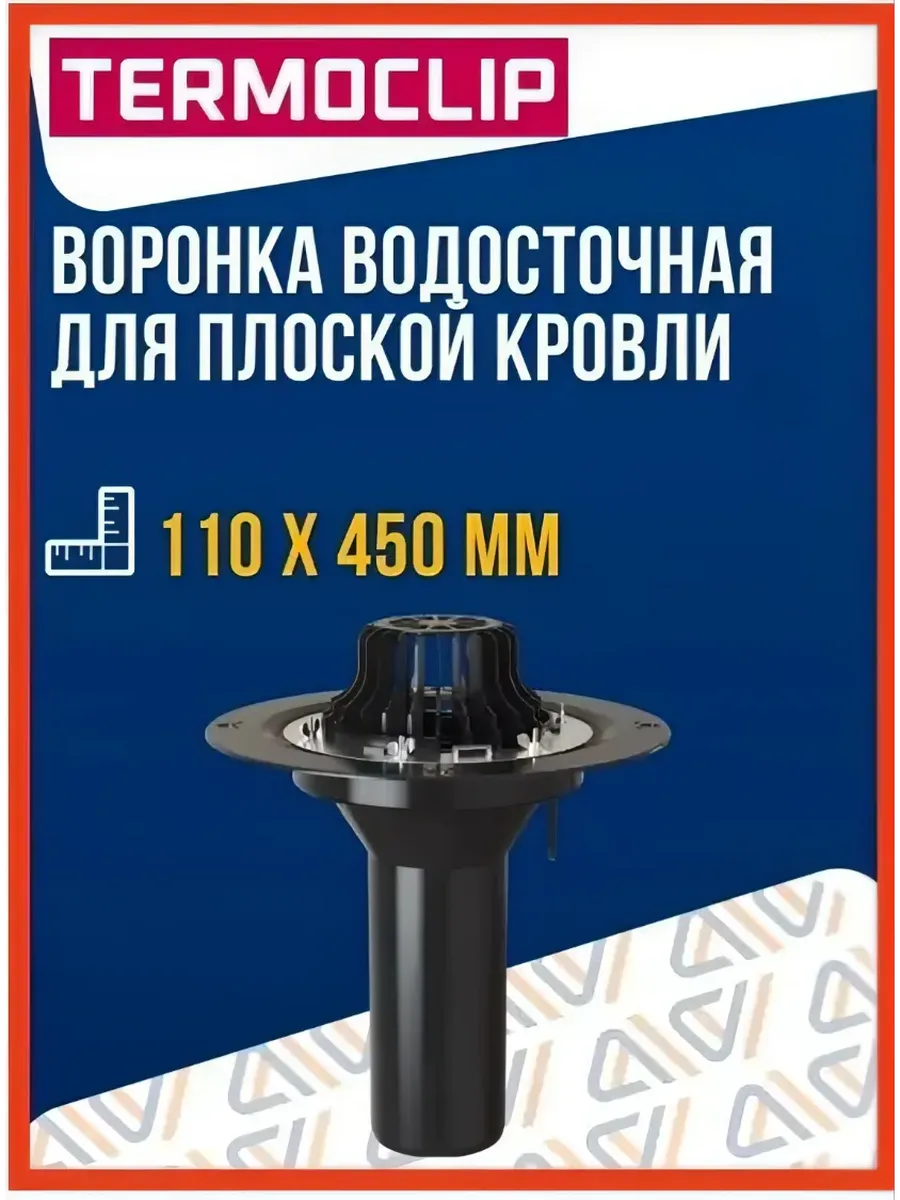 Воронка водосточная Termoclip без обогрева