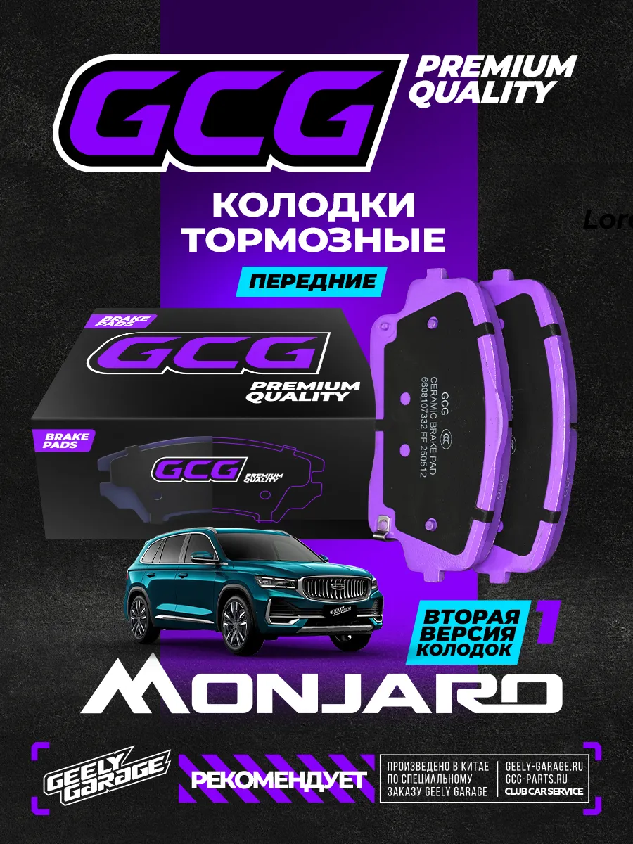 Передние колодки Geely Monjaro 2024 GCG 6608107332