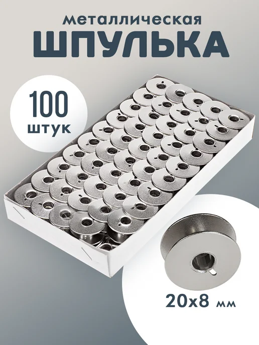 Шпулька металлическая арт 55623 100 шт, 100 шт