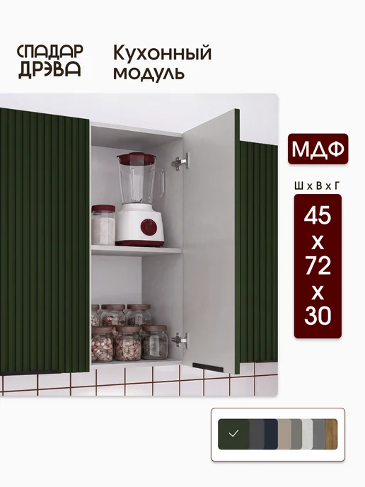 СпадарДрэва Кухонный гарнитур модульный навесной 45 см, зеленый
