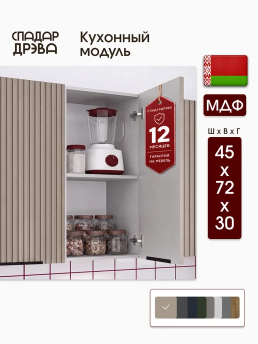 СпадарДрэва Кухонный гарнитур модульный навесной 45 см, бежевый
