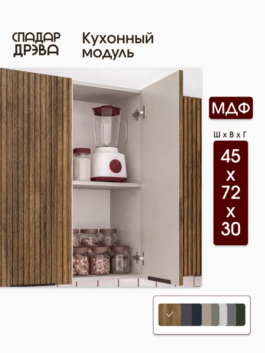 СпадарДрэва Кухонный гарнитур модульный навесной 45 см, коричневый
