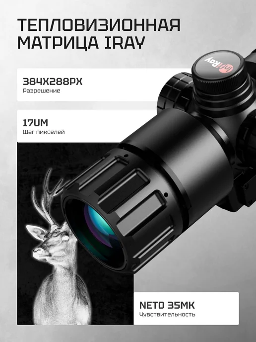 Iray Тепловизионный прицел Tyke T-L335, вариант, фото 2