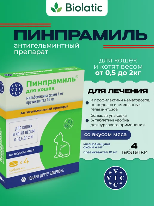 VIC Пинпрамиль 4мг 10мг для котят и мелких кошек 4 таб, 4мг 10мг
