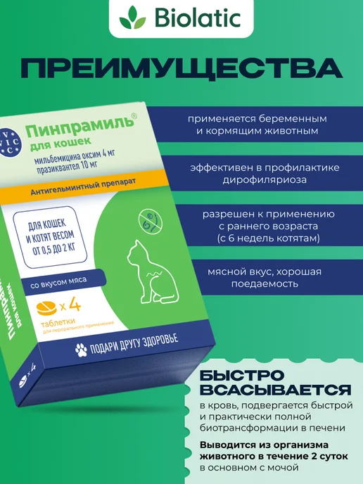 VIC Пинпрамиль 4мг 10мг для котят и мелких кошек 4 таб, 4мг 10мг, фото 2
