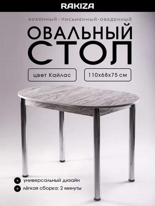 RAKIZA Стол кухонный обеденный овал ЛДСП Кайлас, серый