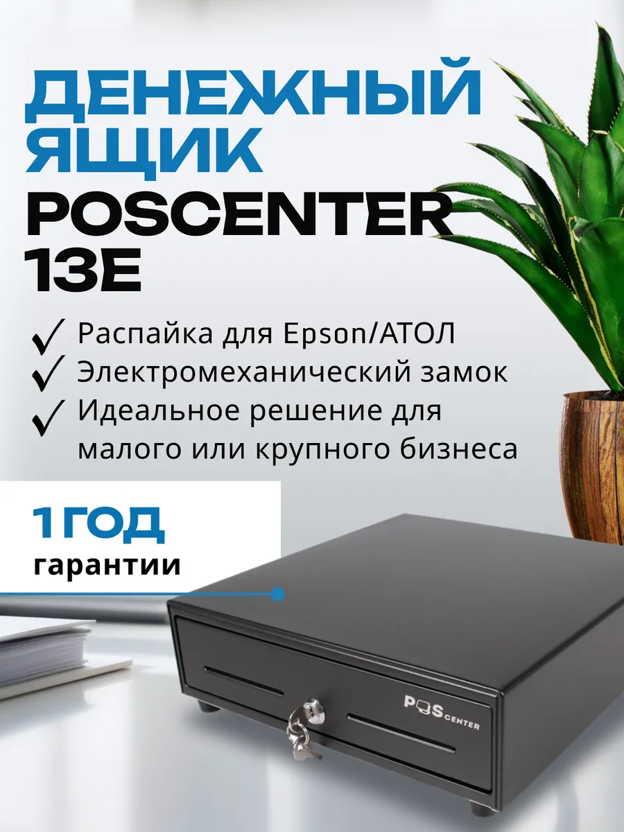 Денежный ящик 13E распайка Epson