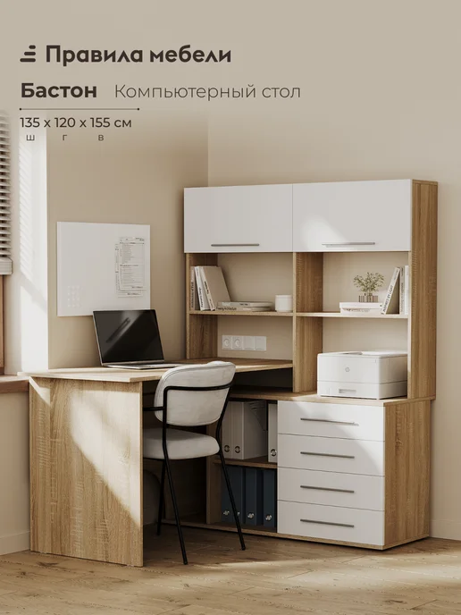 Правила мебели Компьютерный стол Бастон Дуб Сонома Белый Правая, белый