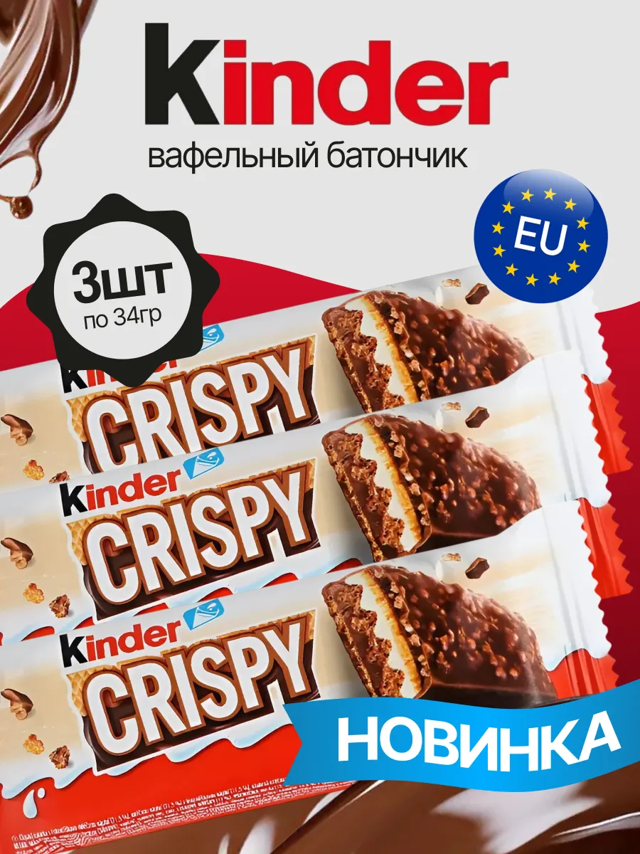 Вафельные батончики Киндер Crispy 3 шт