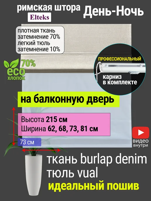 Elteks Римские шторы день ночь Лён топленое молоко 73 см 215 высота, бежевый