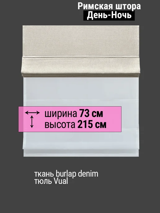 Elteks Римские шторы день ночь Лён топленое молоко 73 см 215 высота, бежевый, фото 2