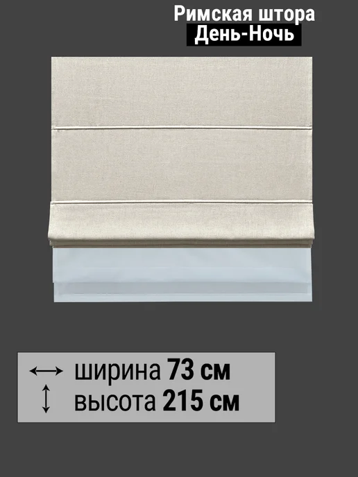 Elteks Римские шторы день ночь Лён топленое молоко 73 см 215 высота, бежевый, фото 7