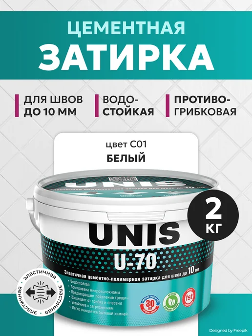 UNIS Затирка для плитки эластичная U-70 С01, 2 кг, 2 кг