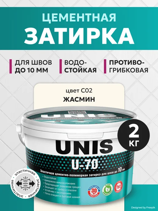 UNIS Затирка для плитки эластичная U-70 С02, 2 кг, 2 кг