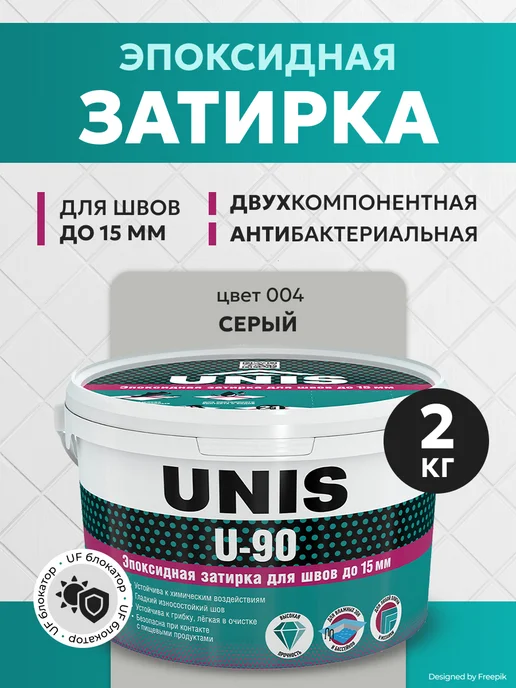 UNIS Эпоксидная затирка для плитки двухкомпонентная U-90 С004, серый