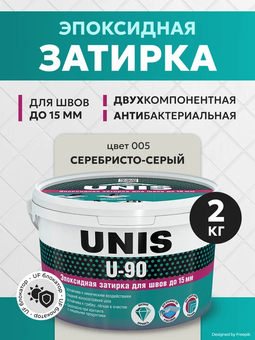 UNIS Эпоксидная затирка для плитки двухкомпонентная U-90 С005, серый