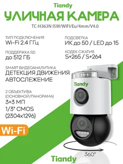Камера WI-FI уличная поворотная TC-H363N с автослежением TIANDY 445962977 купить за 4 609 ₽ в интернет‑магазине Wildberries