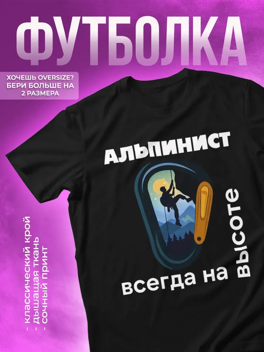 Футболка с принтом Альпинист всегда на высоте
