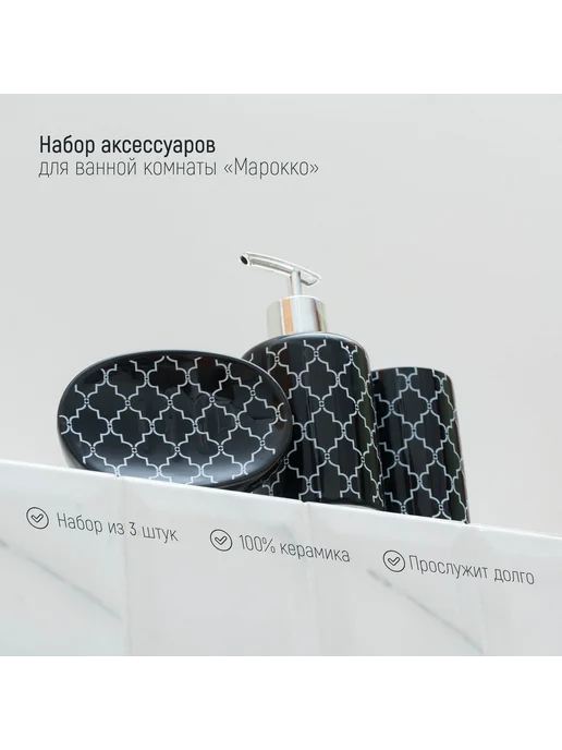 Лучшее для дома Набор аксессуаров для ванной комнаты Марокко 3 предмета, черный, фото 2