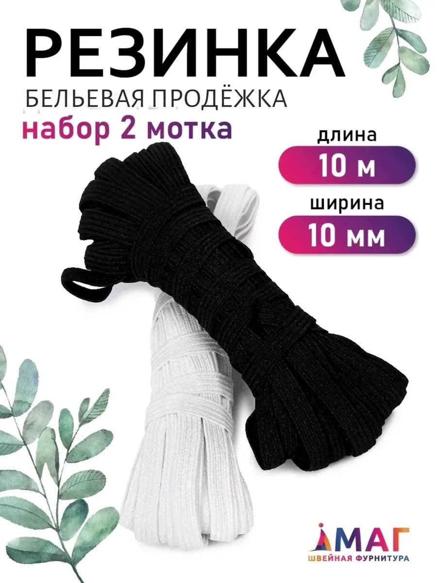 Резинка бельевая продежка 10 мм набор 2 шт по 10 м