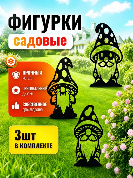 Borokot Садовые фигурки декоративные Гриб Мухомор - 3 шт металл, 3 шт