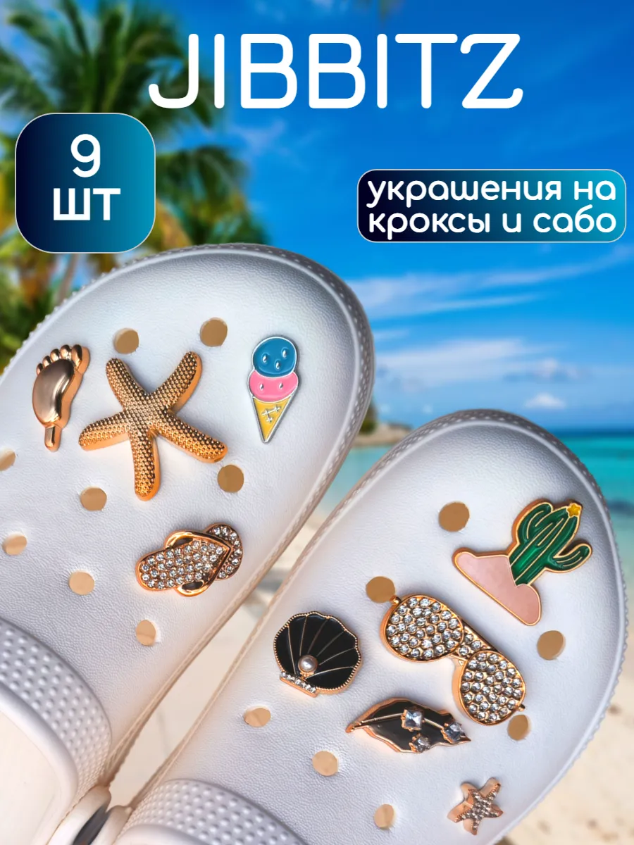 Jibbitz набор украшений для обуви кроксов crocs джибитсы