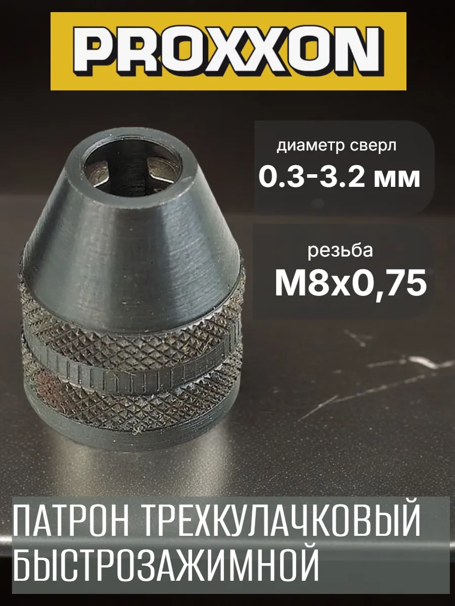 Быстрозажимной бесключевой трехкулачковый патрон 0.3-3.2мм