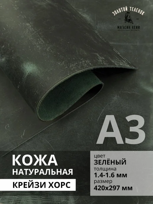 Магазин кожи Золотой Теленок Кожа натуральная Крейзи Хорс А3, золотой