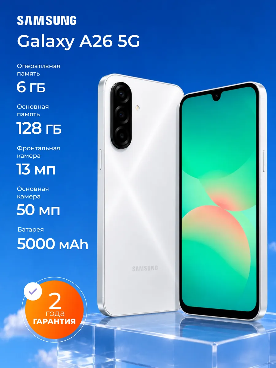 Телефон Galaxy A26 5G Global 6 128 Gb, белый