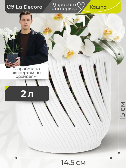 La Decoro Кашпо прозрачное для орхидей со вставкой 2 л, 2 л