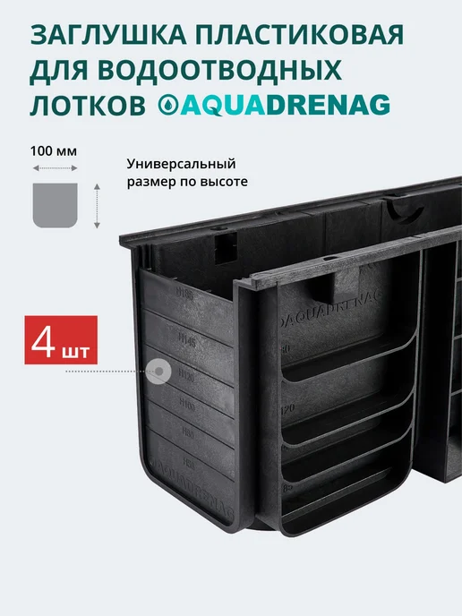 AQUADRENAG Заглушка торцевая пластиковая AQD DN100, 4 шт, 4 шт