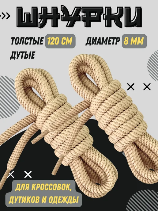 Shoex Шнурки толстые круглые дутые 120 см для кроссовок и одежды, бежевый