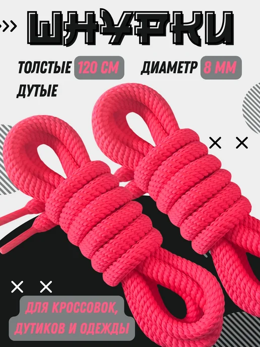 Shoex Шнурки толстые круглые дутые 120 см для кроссовок и одежды, розовый