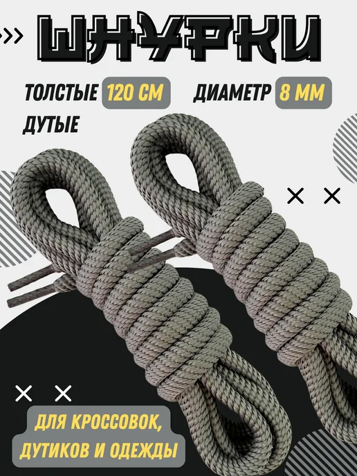 Shoex Шнурки толстые круглые дутые 120 см для кроссовок и одежды, серый