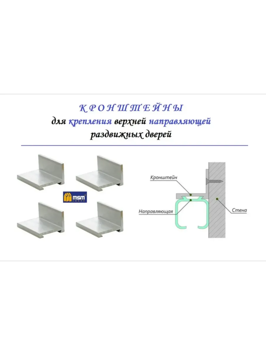 Кронштейн для верхней направляющей раздвижных дверей