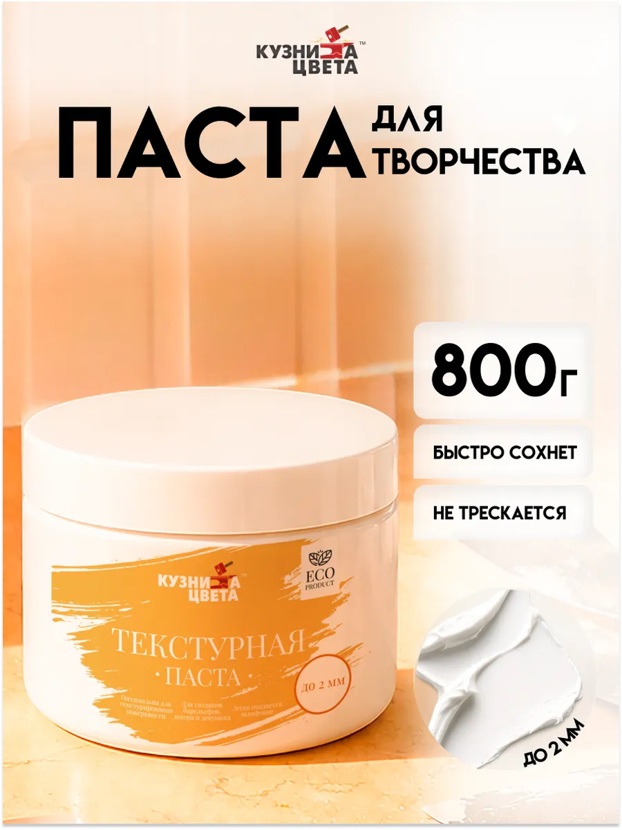 Текстурная паста художественная акриловая 0,8 кг