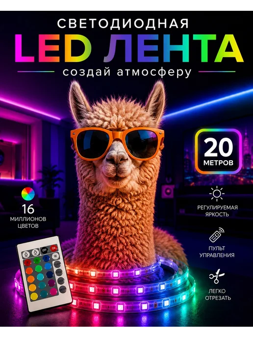 IQHOME Светодиодная лента 20 метров с пультом RGB LED, 20 м