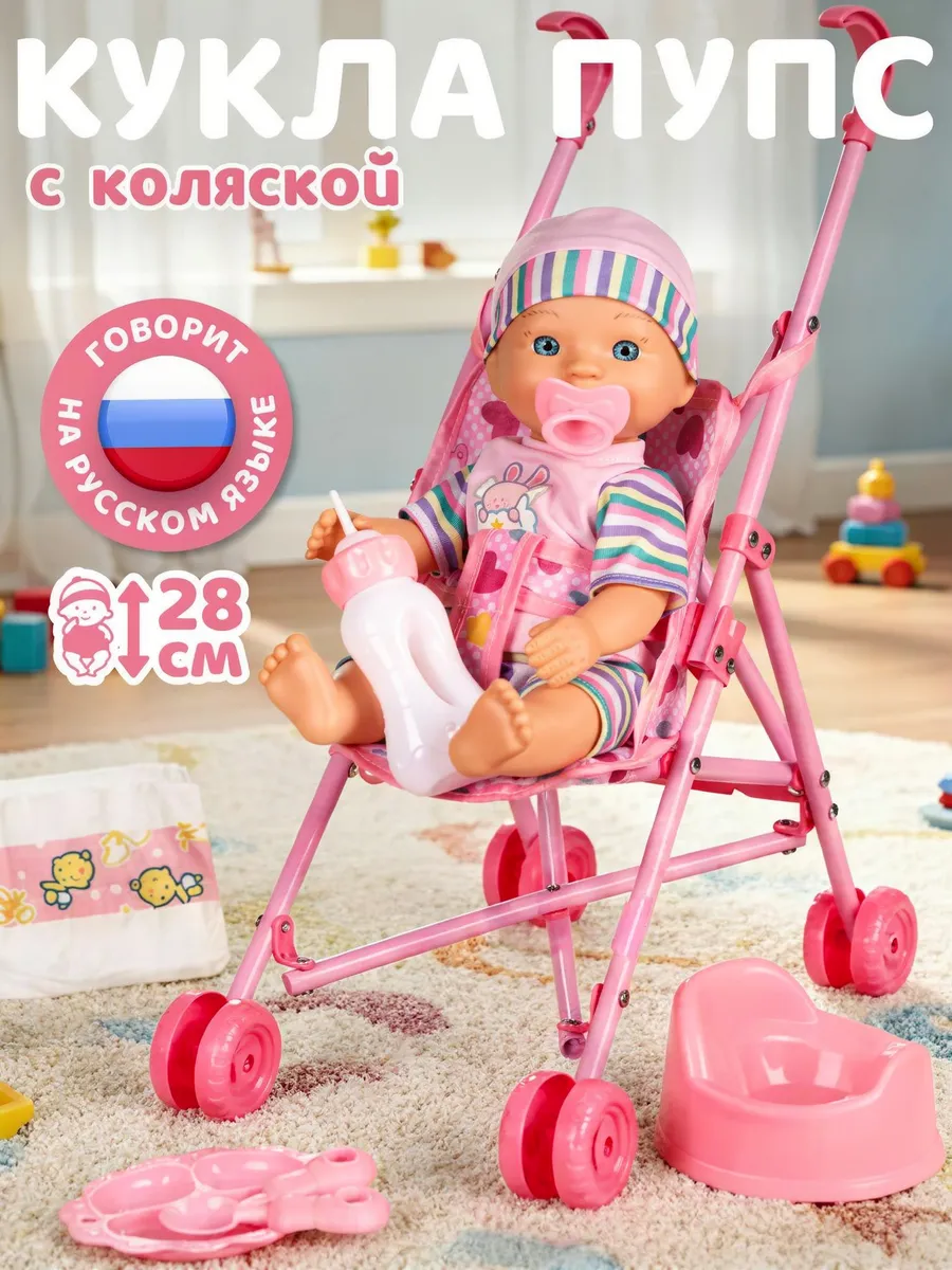Кукла пупс интерактивная с коляской 28см