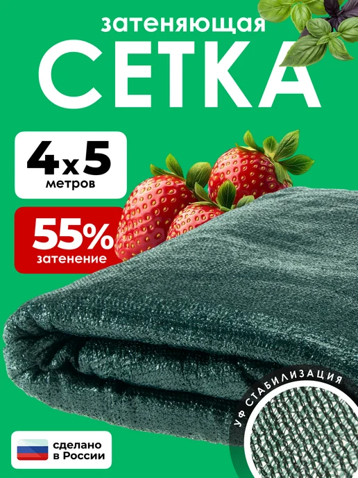 ЧЗМ Сетка затеняющая 55% для теплиц заборов 4х5м, 4x5 м, в упаковке 900 г